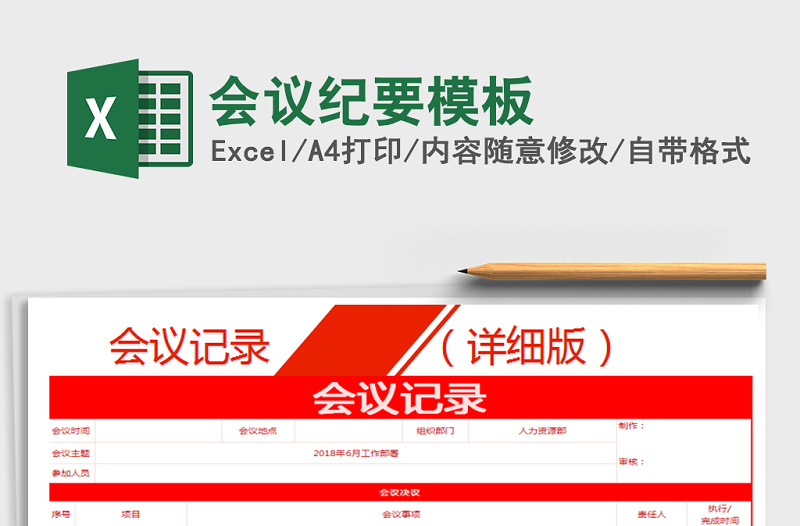 2025年会议纪要模板免费下载