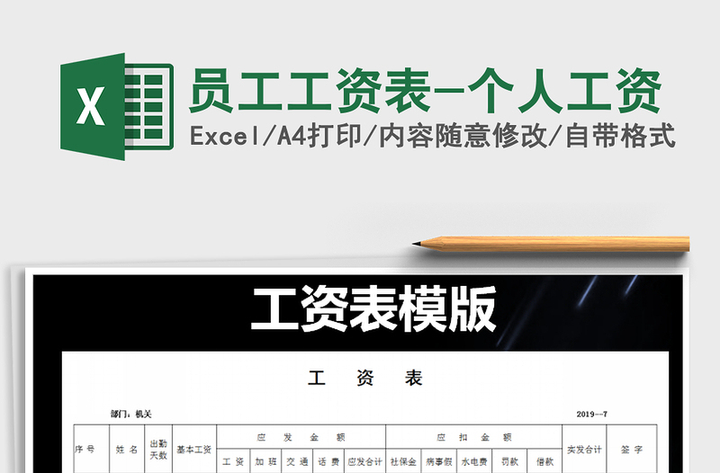 员工工资表-个人工资