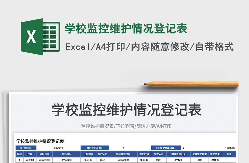 2025学校监控维护情况登记表