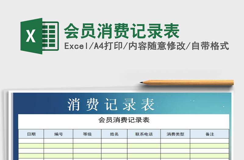 2025年会员消费记录表