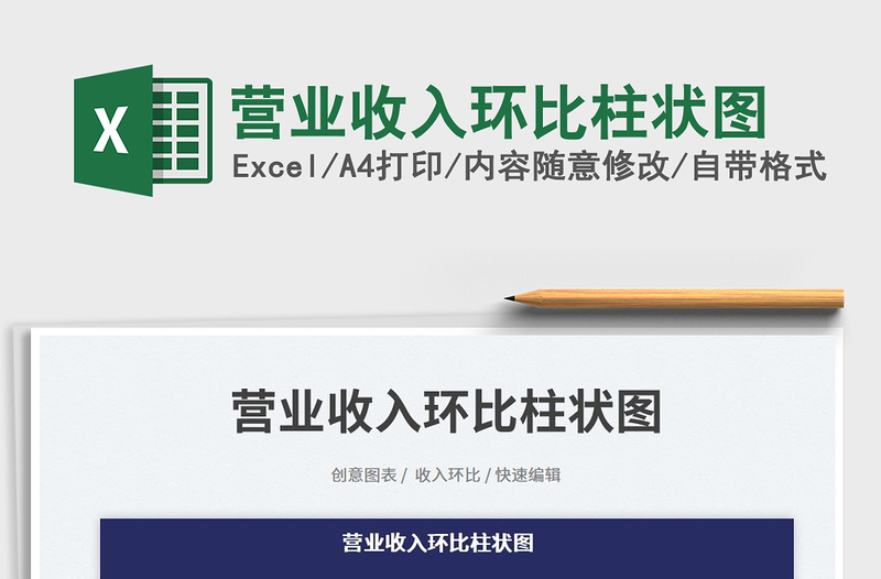 2025营业收入环比柱状图免费下载