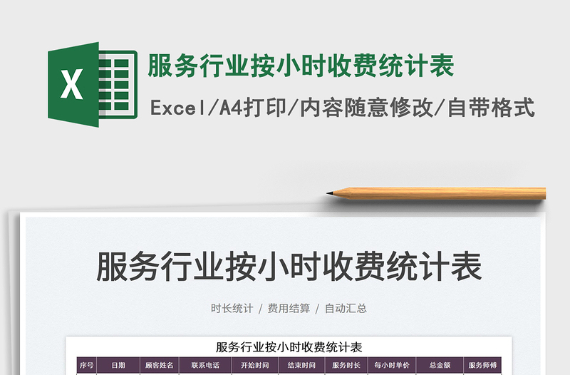 2025服务行业按小时收费统计表免费下载