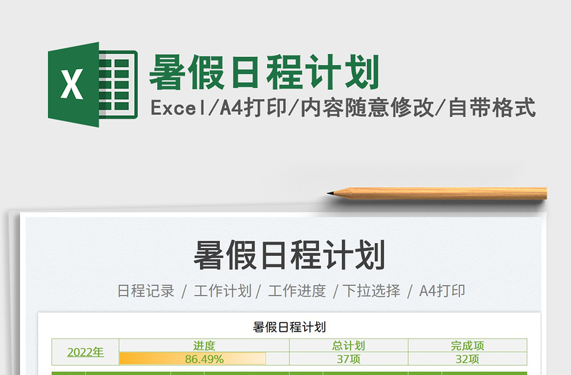 2025暑假日程计划免费下载