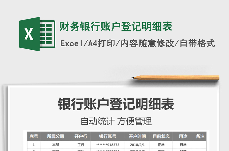 2025年财务银行账户登记明细表