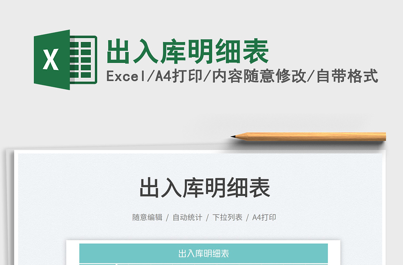 2025出入库明细表免费下载