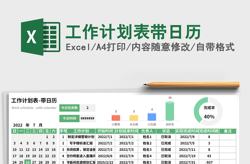 工作计划表带日历