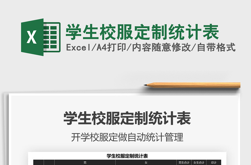 2025年学生校服定制统计表