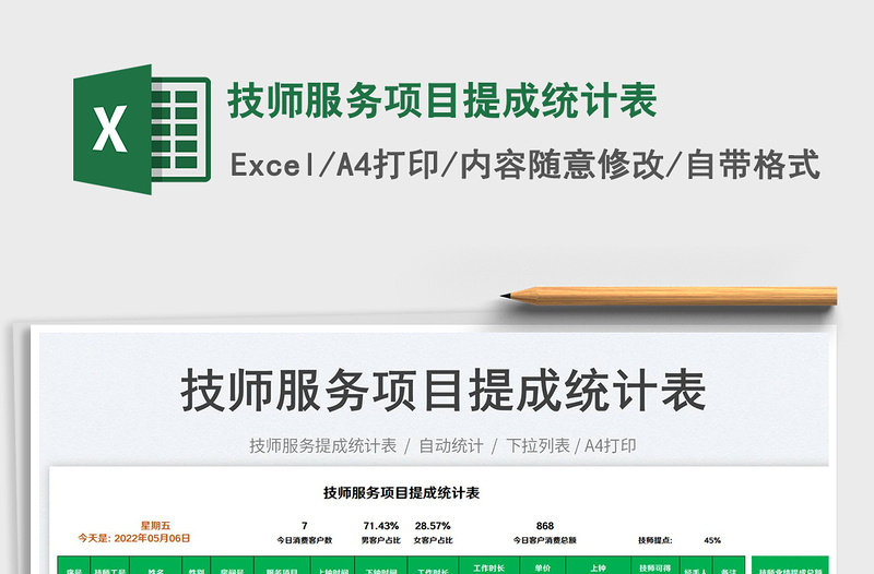 2025技师服务项目提成统计表免费下载