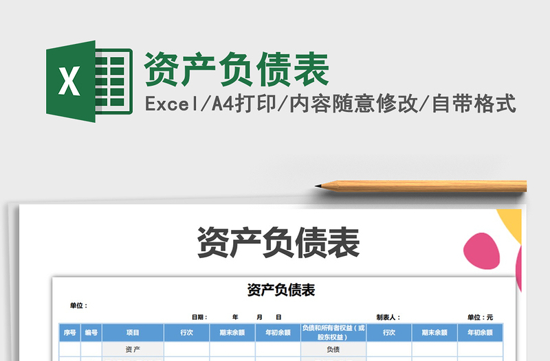 2025年资产负债表免费下载