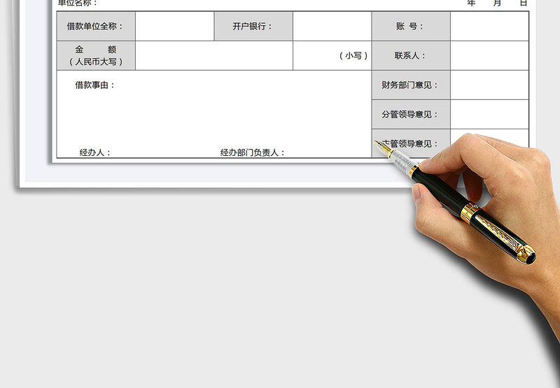 2025年借款单-通用模板