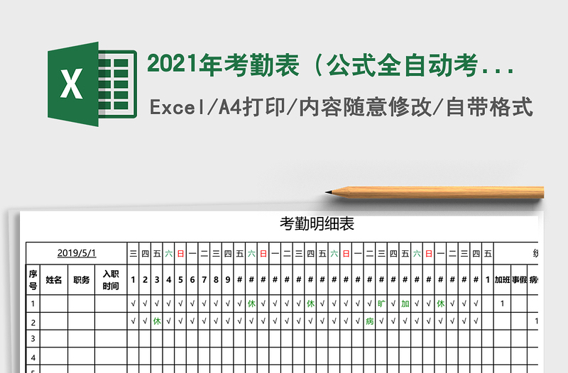 2025年考勤表（公式全自动考勤表）