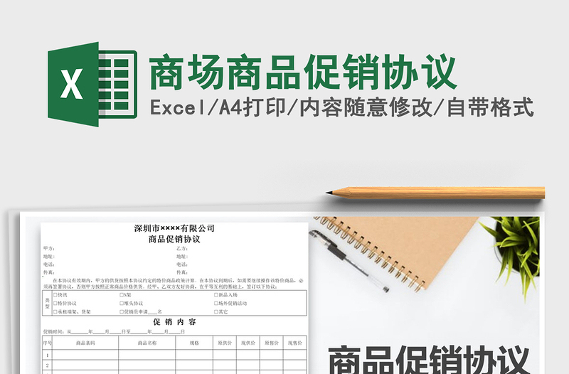 2025商场商品促销协议免费下载