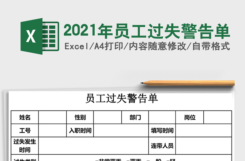 2025年员工过失警告单