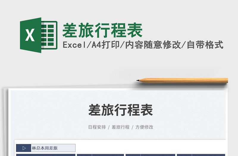 2025差旅行程表免费下载