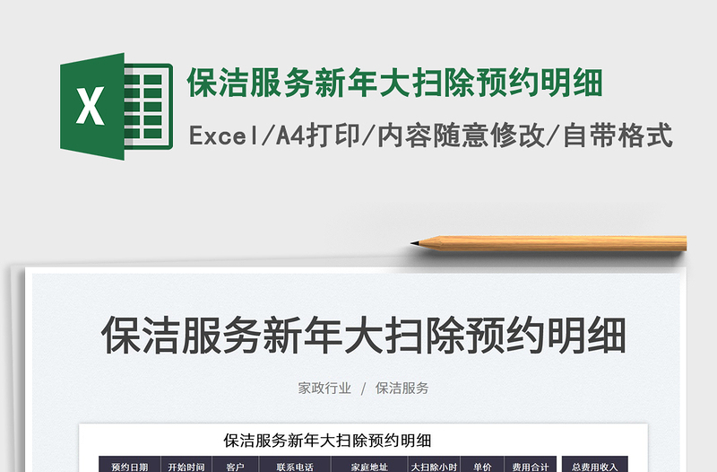 2025保洁服务新年大扫除预约明细免费下载