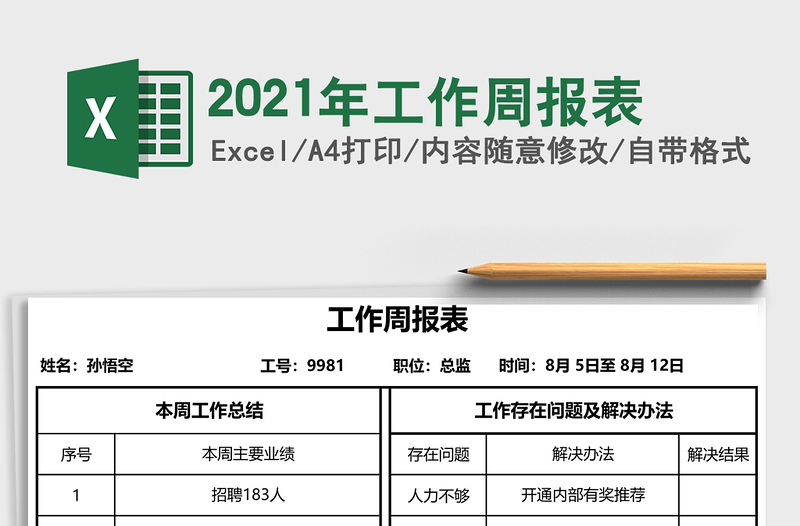 2025年工作周报表