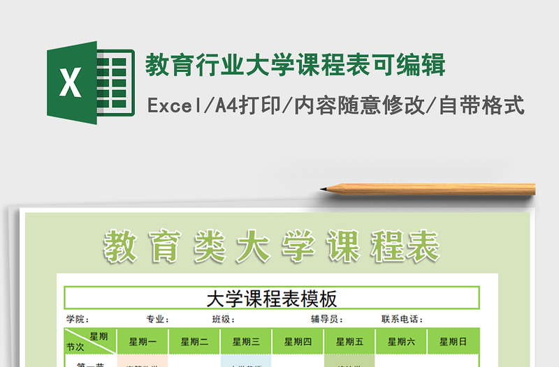 2025年教育行业大学课程表可编辑
