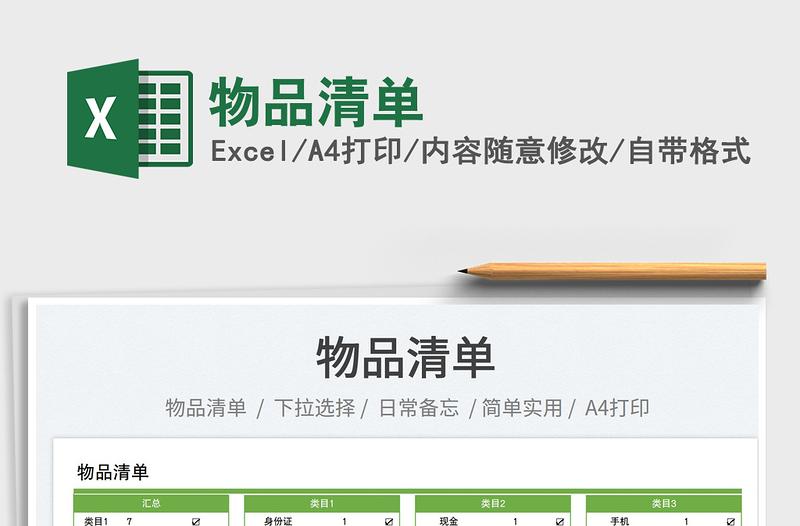 2025物品清单免费下载