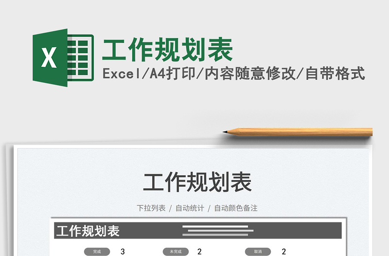 2025工作规划表免费下载