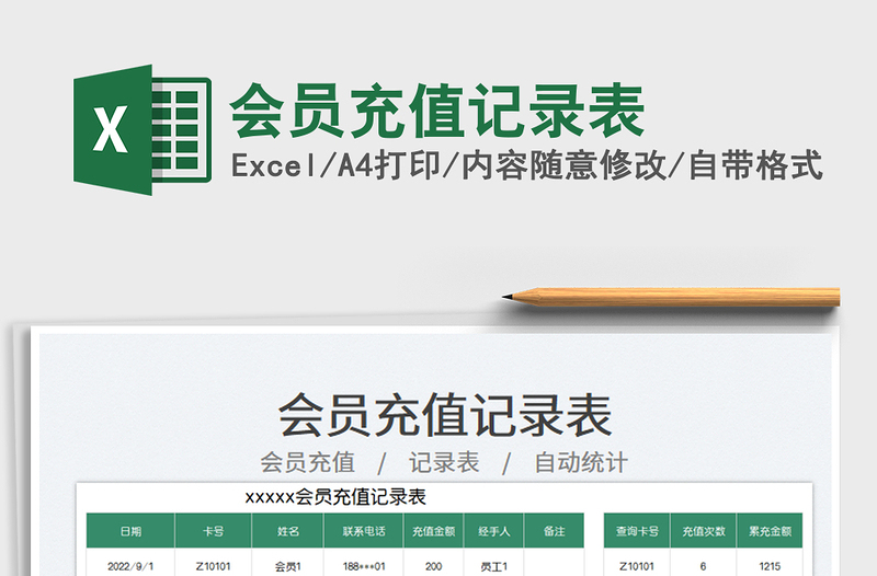 2025会员充值记录表