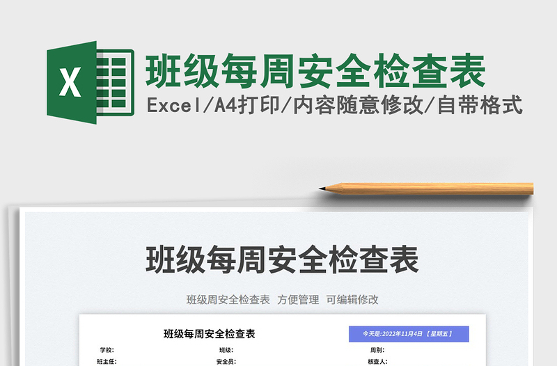 2025班级每周安全检查表免费下载