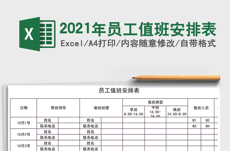 2025年员工值班安排表