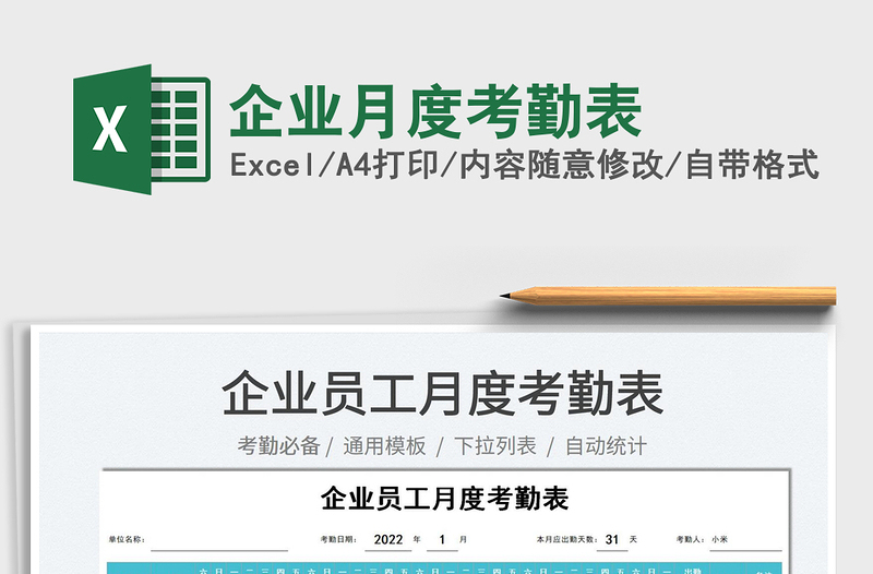 2025企业月度考勤表免费下载