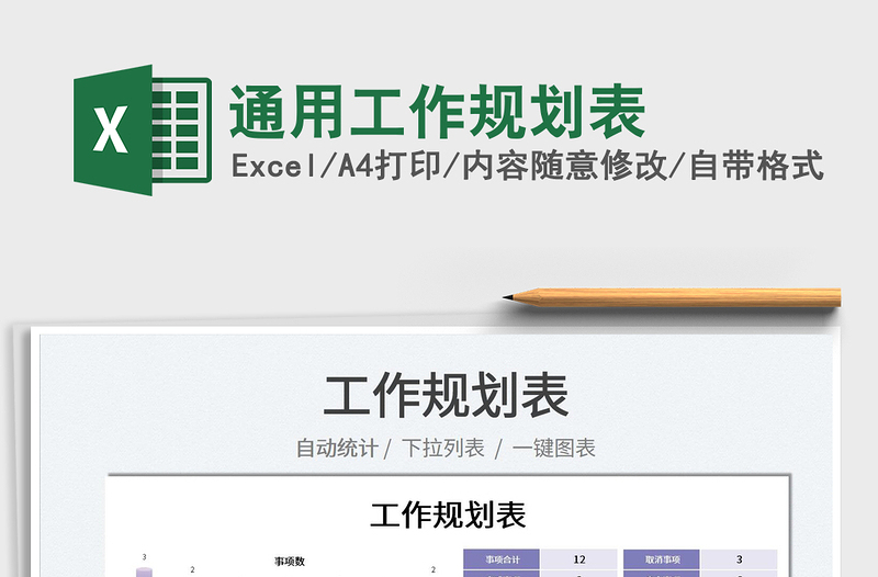 2025通用工作规划表免费下载