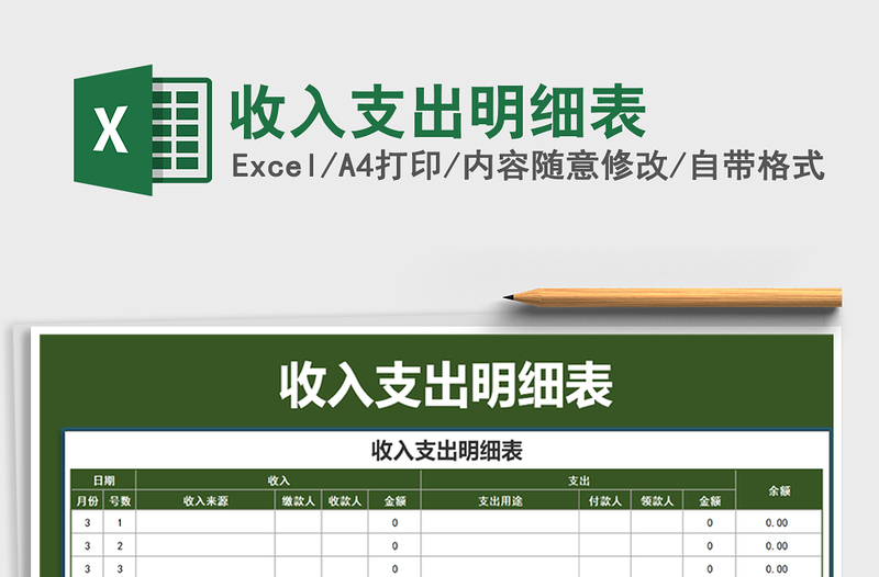 2025年收入支出明细表