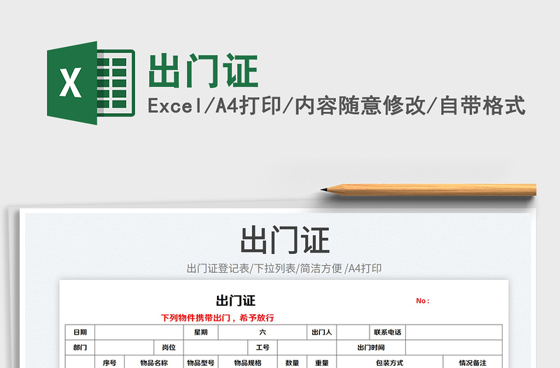 2025出门证免费下载