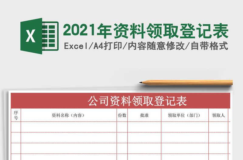 2025年资料领取登记表