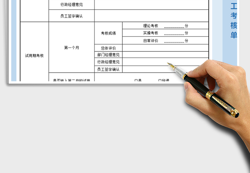 2025年新员工入职考核单