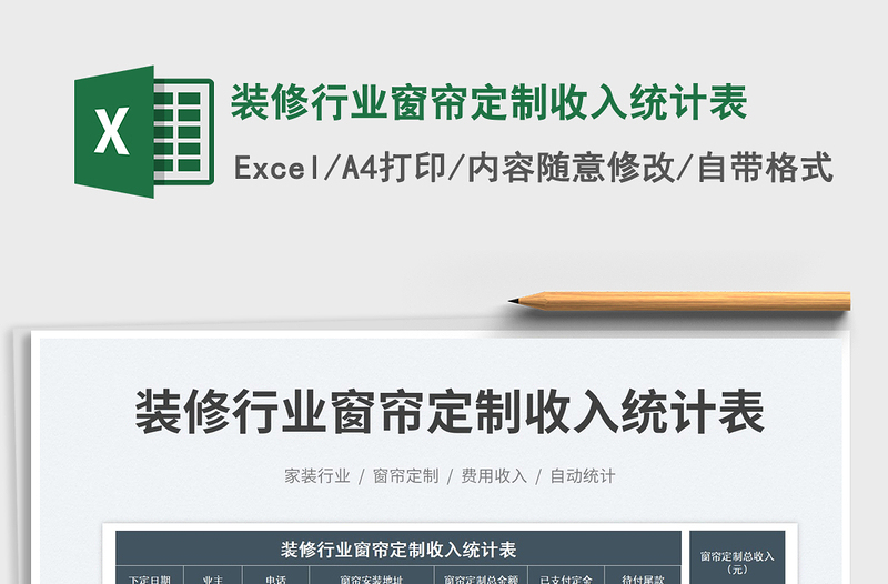 2025装修行业窗帘定制收入统计表免费下载