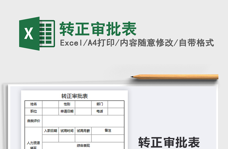 2025年转正审批表