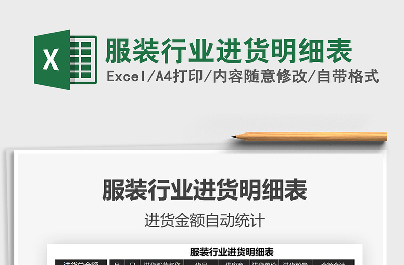 2025服装行业进货明细表免费下载