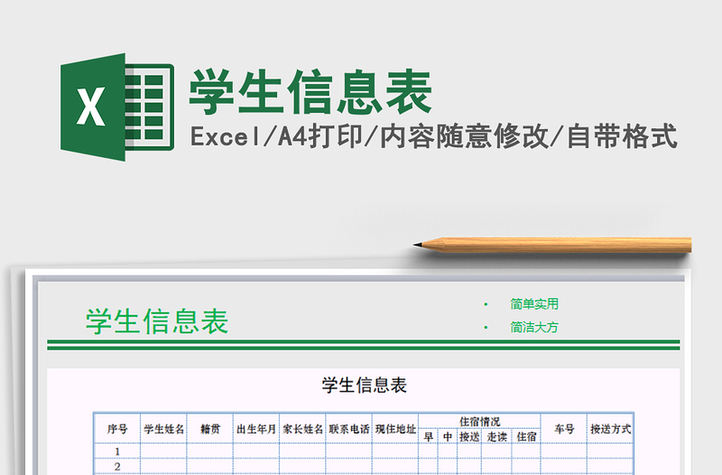 2025年学生信息表