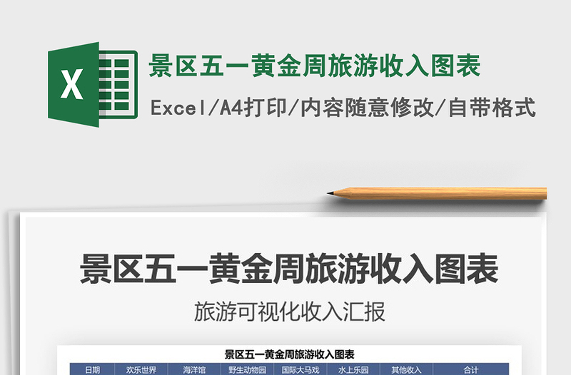 2025景区五一黄金周旅游收入图表免费下载