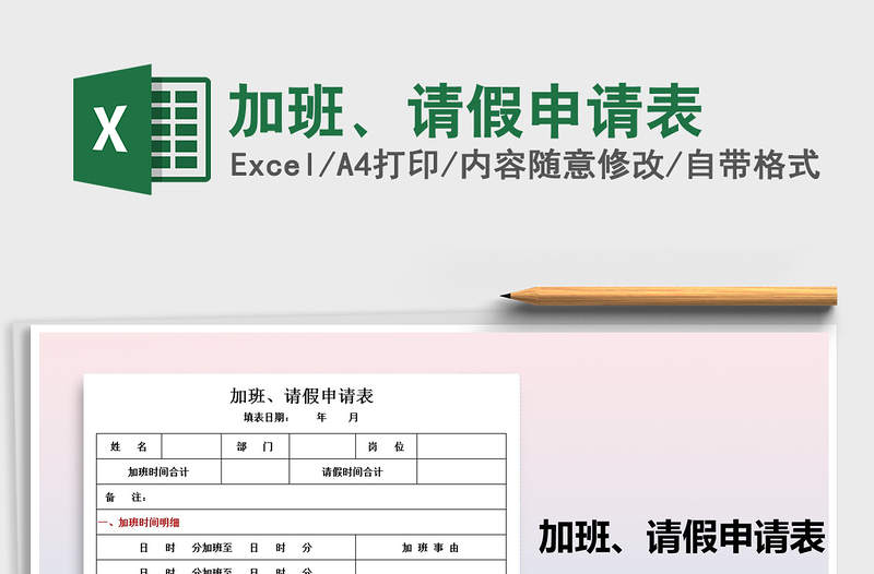 2025年加班、请假申请表