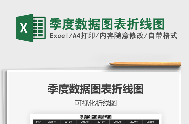 2025季度数据图表折线图免费下载