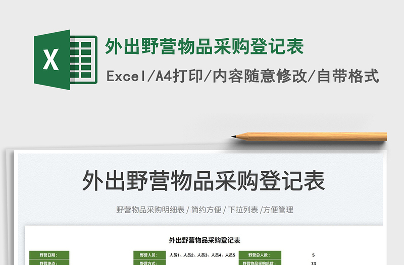 2025外出野营物品采购登记表免费下载