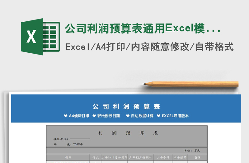 2025公司利润预算表通用Excel模板免费下载