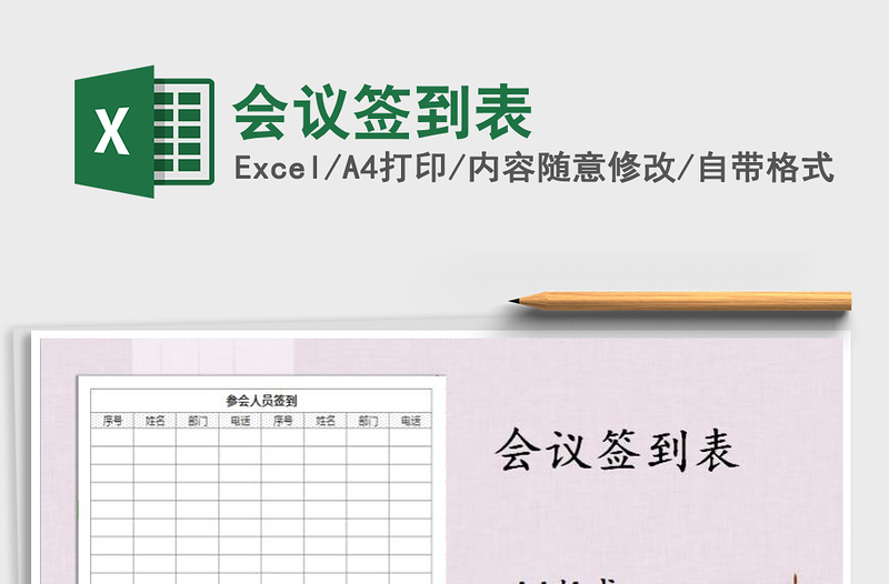 2025年会议签到表免费下载