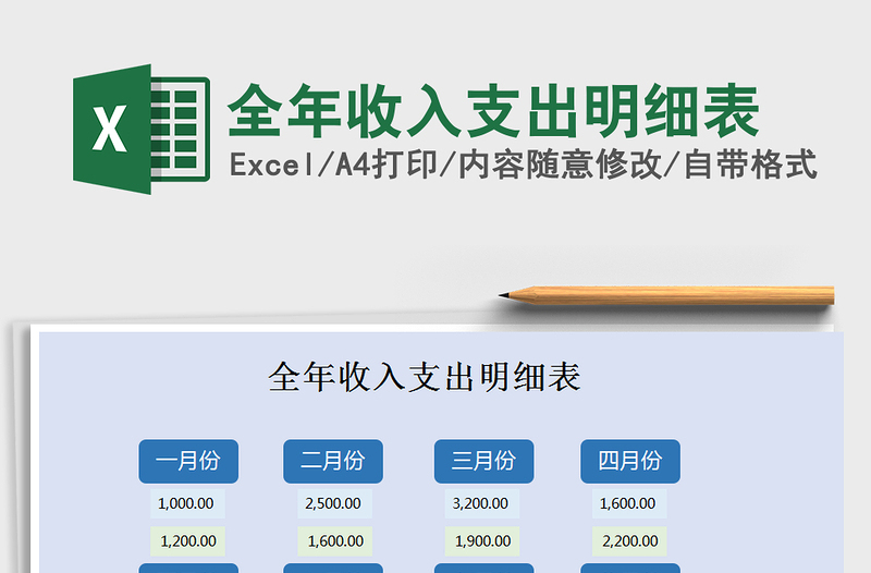 2025年全年收入支出明细表