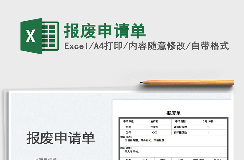 2025报废申请单免费下载
