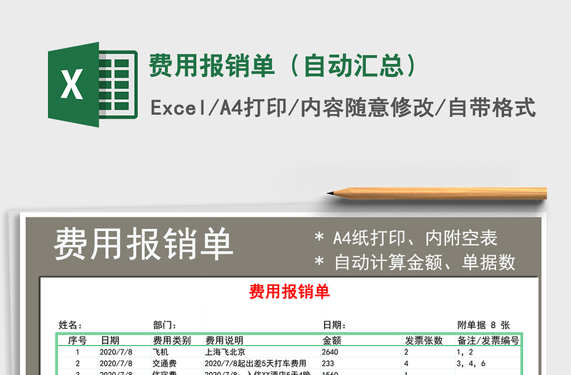 2025年费用报销单（自动汇总）