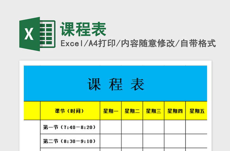 2025课程表免费下载