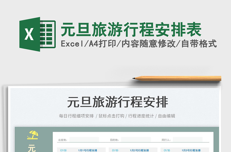 2025元旦旅游行程安排表