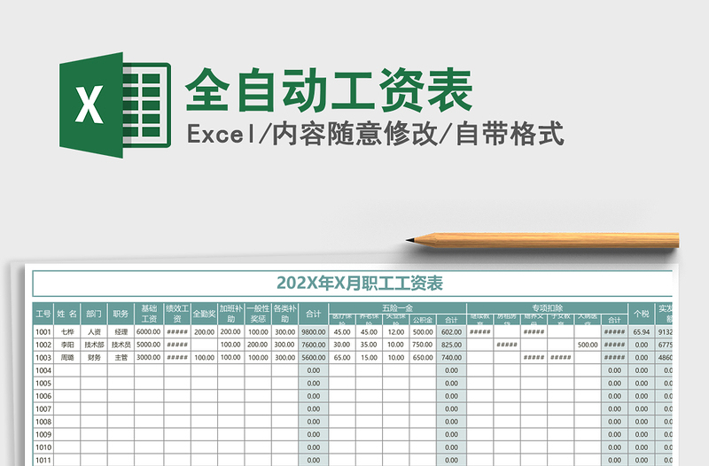 2025年全自动工资表