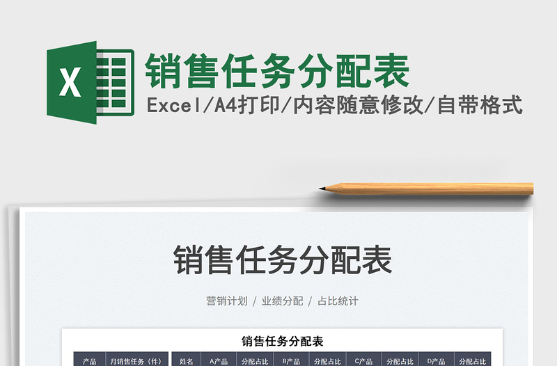 2025销售任务分配表免费下载