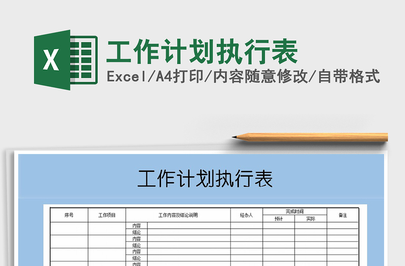 2025年工作计划执行表